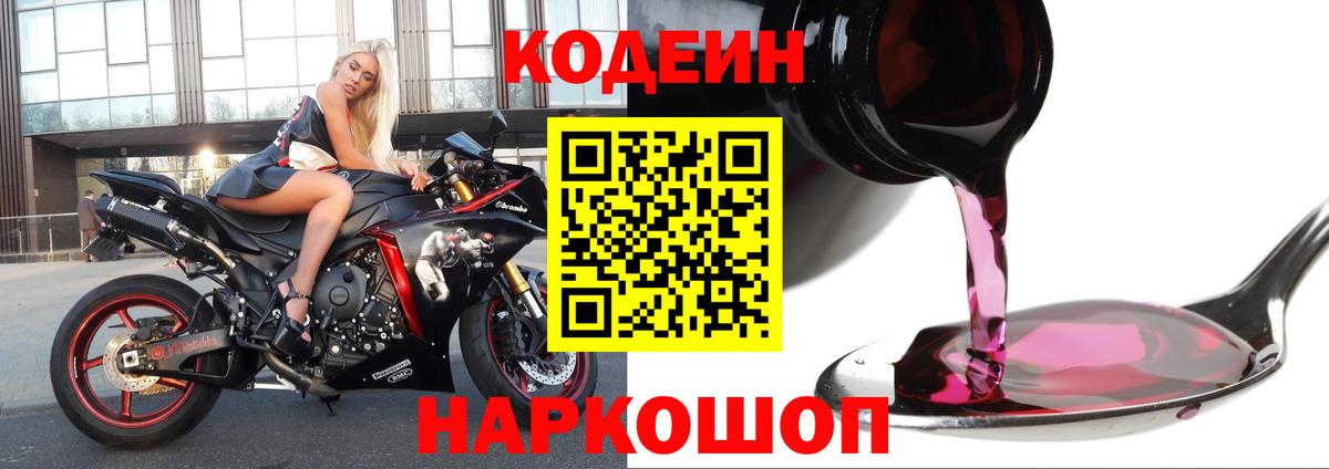 Фрязино  Кодеин напиток Lean (лин)  Вход с VPN  Codein Purple Drank 